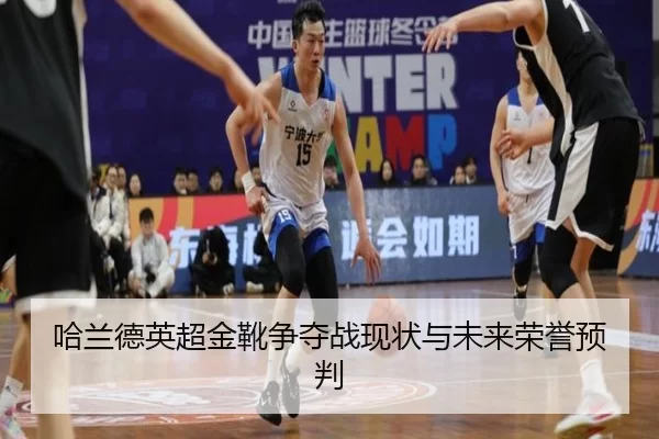 哈兰德英超金靴争夺战现状与未来荣誉预判