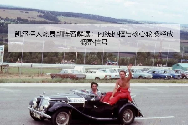 kai-er-te-ren-re-shen-qi-zhen-rong-jie-du-nei-xian-hu-kuang-yu-he-xin-lun-huan-shi-fang-tiao-zheng-xin-hao-3-166.jpg