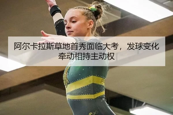 a-er-ka-la-si-cao-di-shou-xiu-mian-lin-da-kao-fa-qiu-bian-hua-qian-dong-xiang-chi-zhu-dong-quan-2-686.jpg